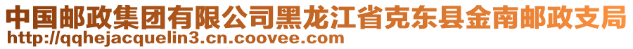 中國郵政集團有限公司黑龍江省克東縣金南郵政支局