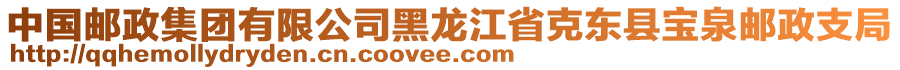 中國(guó)郵政集團(tuán)有限公司黑龍江省克東縣寶泉郵政支局