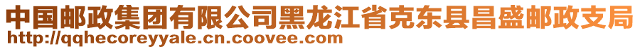 中國(guó)郵政集團(tuán)有限公司黑龍江省克東縣昌盛郵政支局