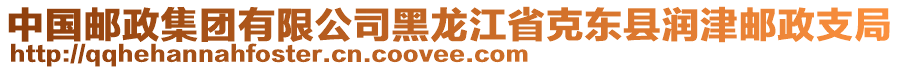 中國郵政集團(tuán)有限公司黑龍江省克東縣潤(rùn)津郵政支局