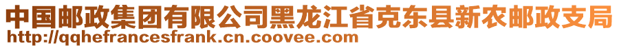 中國(guó)郵政集團(tuán)有限公司黑龍江省克東縣新農(nóng)郵政支局