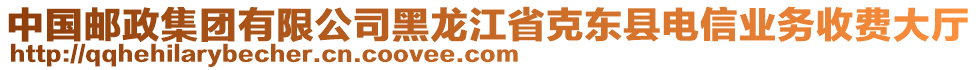 中國(guó)郵政集團(tuán)有限公司黑龍江省克東縣電信業(yè)務(wù)收費(fèi)大廳