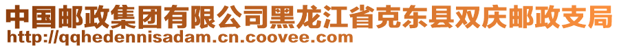 中國郵政集團有限公司黑龍江省克東縣雙慶郵政支局