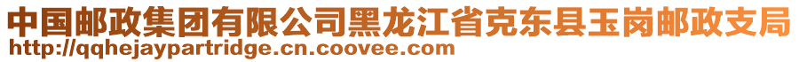 中國(guó)郵政集團(tuán)有限公司黑龍江省克東縣玉崗郵政支局