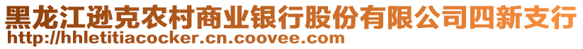 黑龍江遜克農(nóng)村商業(yè)銀行股份有限公司四新支行