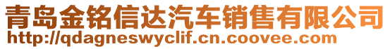 青島金銘信達(dá)汽車銷售有限公司