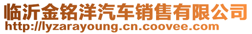 臨沂金銘洋汽車銷售有限公司