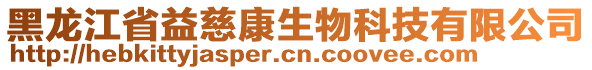 黑龍江省益慈康生物科技有限公司