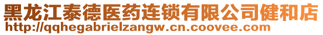 黑龍江泰德醫(yī)藥連鎖有限公司健和店