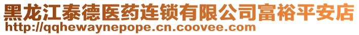 黑龍江泰德醫(yī)藥連鎖有限公司富裕平安店