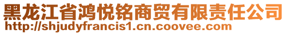 黑龍江省鴻悅銘商貿有限責任公司