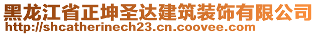 黑龍江省正坤圣達(dá)建筑裝飾有限公司