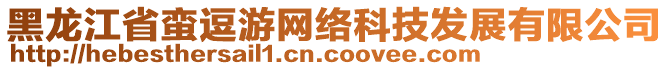 黑龍江省蠻逗游網絡科技發(fā)展有限公司