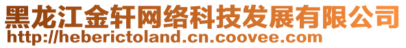 黑龍江金軒網(wǎng)絡(luò)科技發(fā)展有限公司