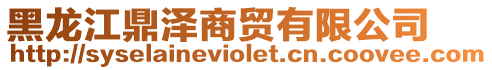 黑龍江鼎澤商貿有限公司