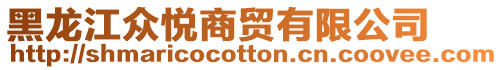 黑龍江眾悅商貿(mào)有限公司