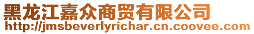 黑龍江嘉眾商貿(mào)有限公司