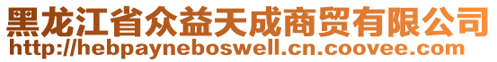 黑龙江省众益天成商贸有限公司