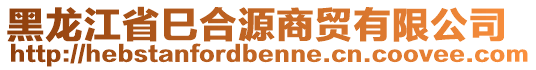 黑龍江省巳合源商貿有限公司