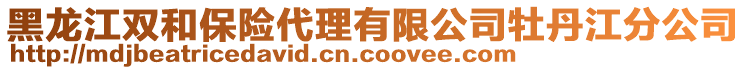 黑龍江雙和保險代理有限公司牡丹江分公司