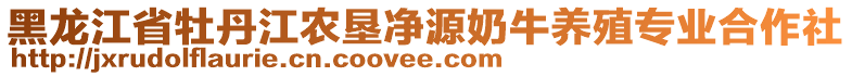 黑龍江省牡丹江農(nóng)墾凈源奶牛養(yǎng)殖專業(yè)合作社