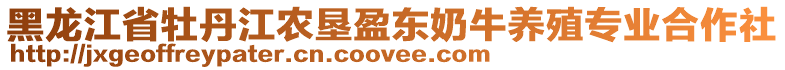 黑龍江省牡丹江農(nóng)墾盈東奶牛養(yǎng)殖專業(yè)合作社