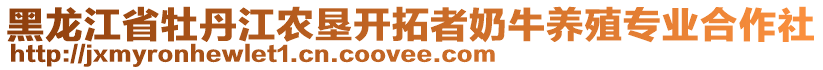 黑龍江省牡丹江農墾開拓者奶牛養殖專業合作社