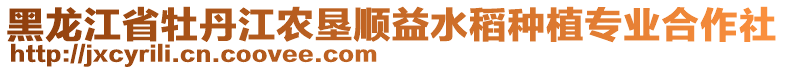 黑龍江省牡丹江農(nóng)墾順益水稻種植專業(yè)合作社