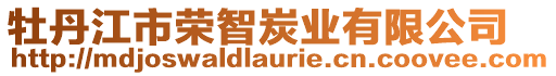 牡丹江市榮智炭業(yè)有限公司