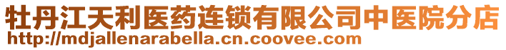 牡丹江天利醫藥連鎖有限公司中醫院分店