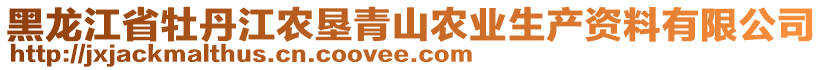 黑龍江省牡丹江農(nóng)墾青山農(nóng)業(yè)生產(chǎn)資料有限公司