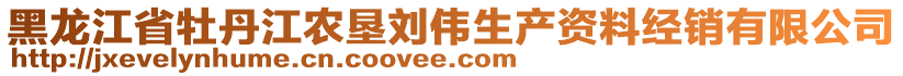 黑龍江省牡丹江農(nóng)墾劉偉生產(chǎn)資料經(jīng)銷有限公司