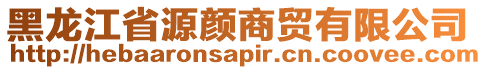 黑龍江省源顏商貿(mào)有限公司