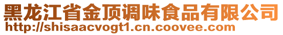 黑龍江省金頂調(diào)味食品有限公司