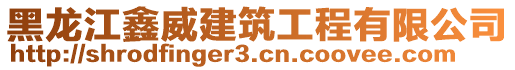 黑龍江鑫威建筑工程有限公司