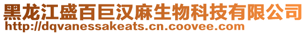 黑龍江盛百巨漢麻生物科技有限公司