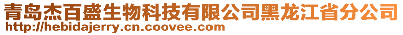 青島杰百盛生物科技有限公司黑龍江省分公司