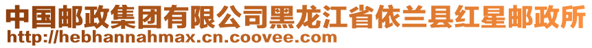 中國郵政集團(tuán)有限公司黑龍江省依蘭縣紅星郵政所