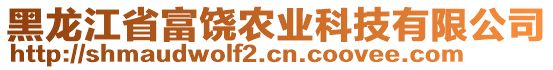 黑龍江省富饒農(nóng)業(yè)科技有限公司