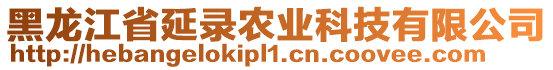 黑龍江省延錄農(nóng)業(yè)科技有限公司