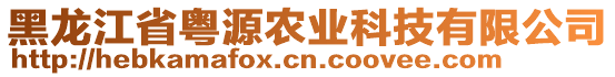 黑龍江省粵源農(nóng)業(yè)科技有限公司