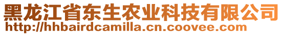 黑龍江省東生農(nóng)業(yè)科技有限公司