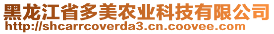 黑龍江省多美農(nóng)業(yè)科技有限公司