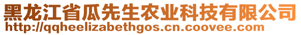 黑龙江省瓜先生农业科技有限公司