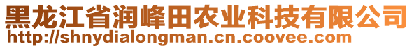 黑龍江省潤峰田農(nóng)業(yè)科技有限公司