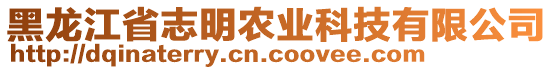 黑龙江省志明农业科技有限公司