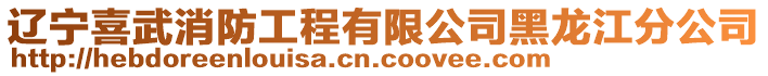 遼寧喜武消防工程有限公司黑龍江分公司