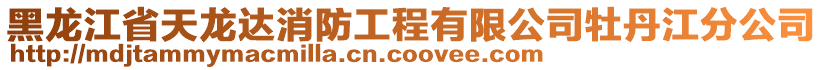 黑龍江省天龍達(dá)消防工程有限公司牡丹江分公司