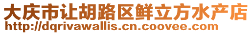 大慶市讓胡路區(qū)鮮立方水產店