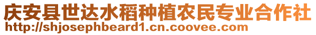 慶安縣世達(dá)水稻種植農(nóng)民專(zhuān)業(yè)合作社